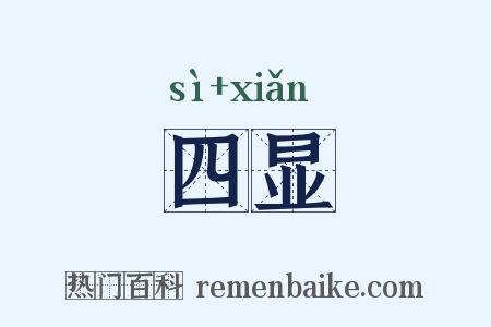 四显是什么意思的图片